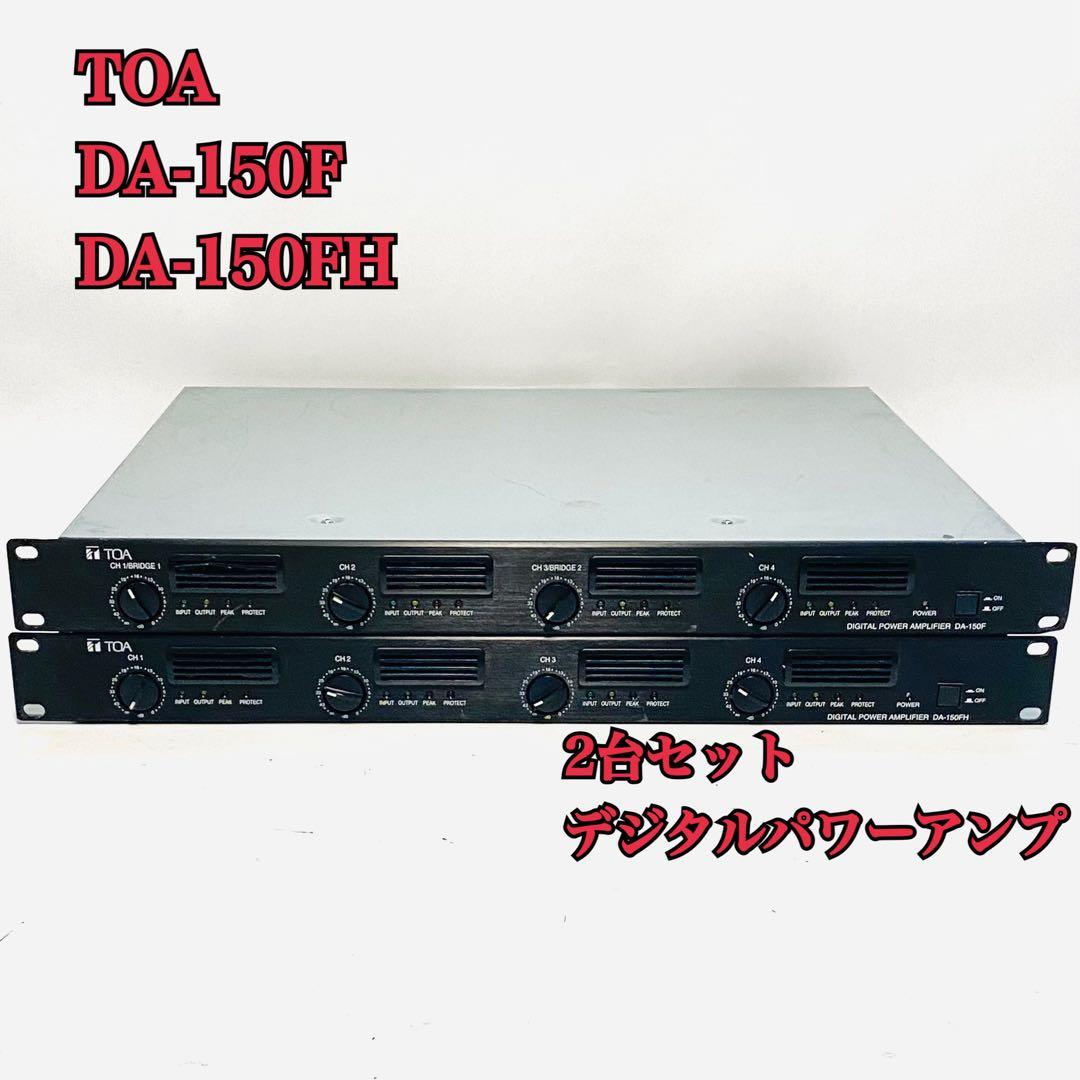 TOA DA-150FH DA-150F セット パワーアンプ デジタル