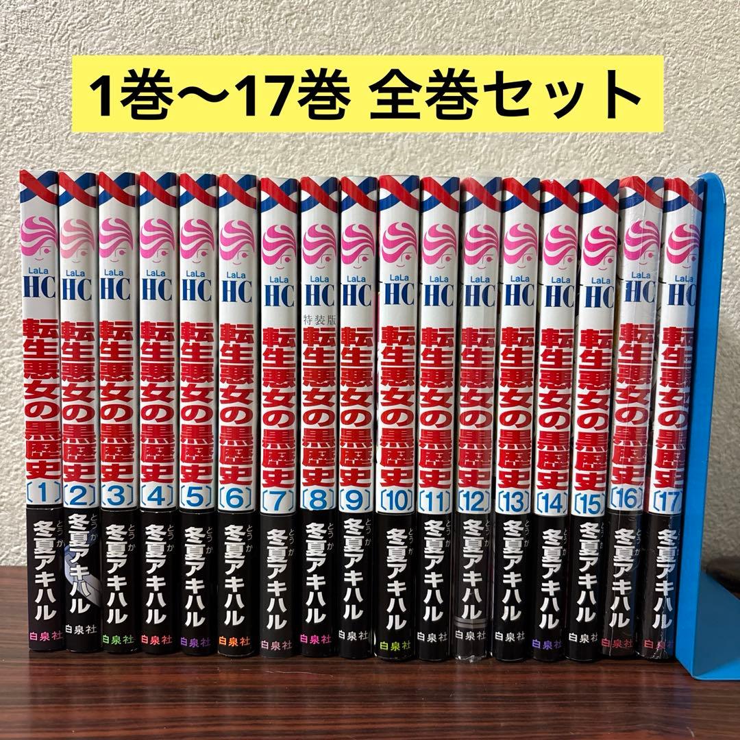 転生悪女の黒歴史 全巻セット 1巻〜17巻