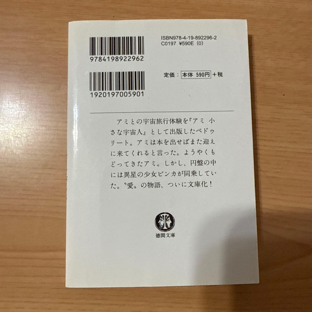 もどってきたアミ アミ3度目の約束　エンリケ・バリオス著