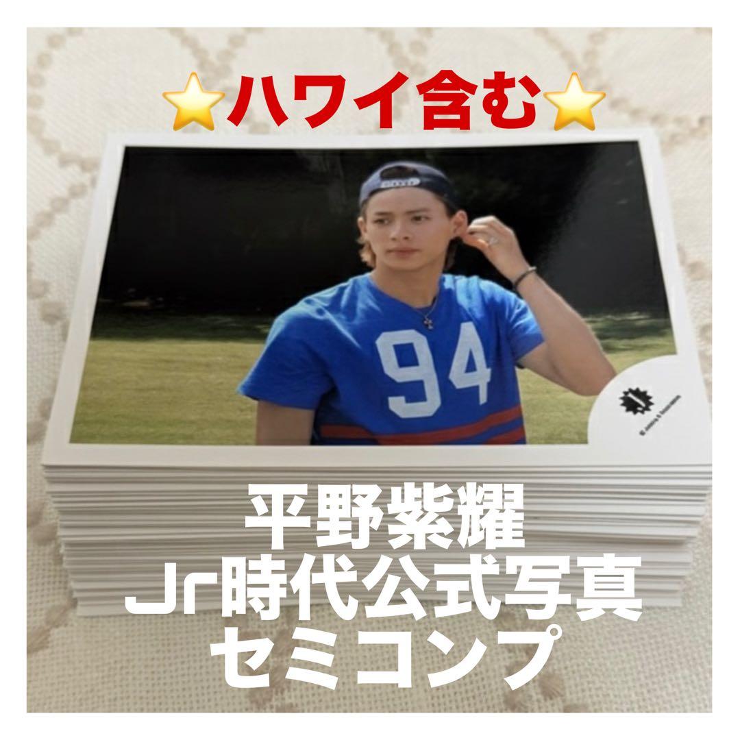 平野紫耀 Jr.時代 ジュニア 公式写真 大量 まとめ売り セミ コンプリート