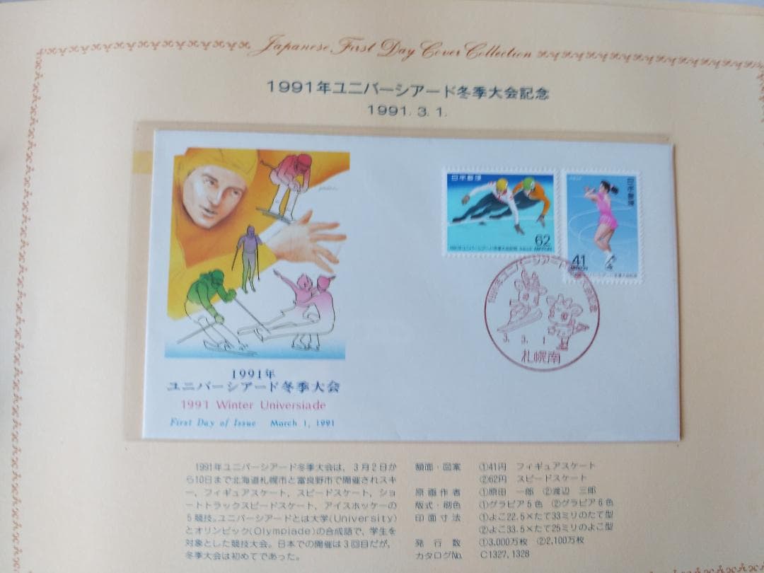 初日カバー 1991年 平成3年 未年 記念切手 切手 54通ファイル2冊 新品