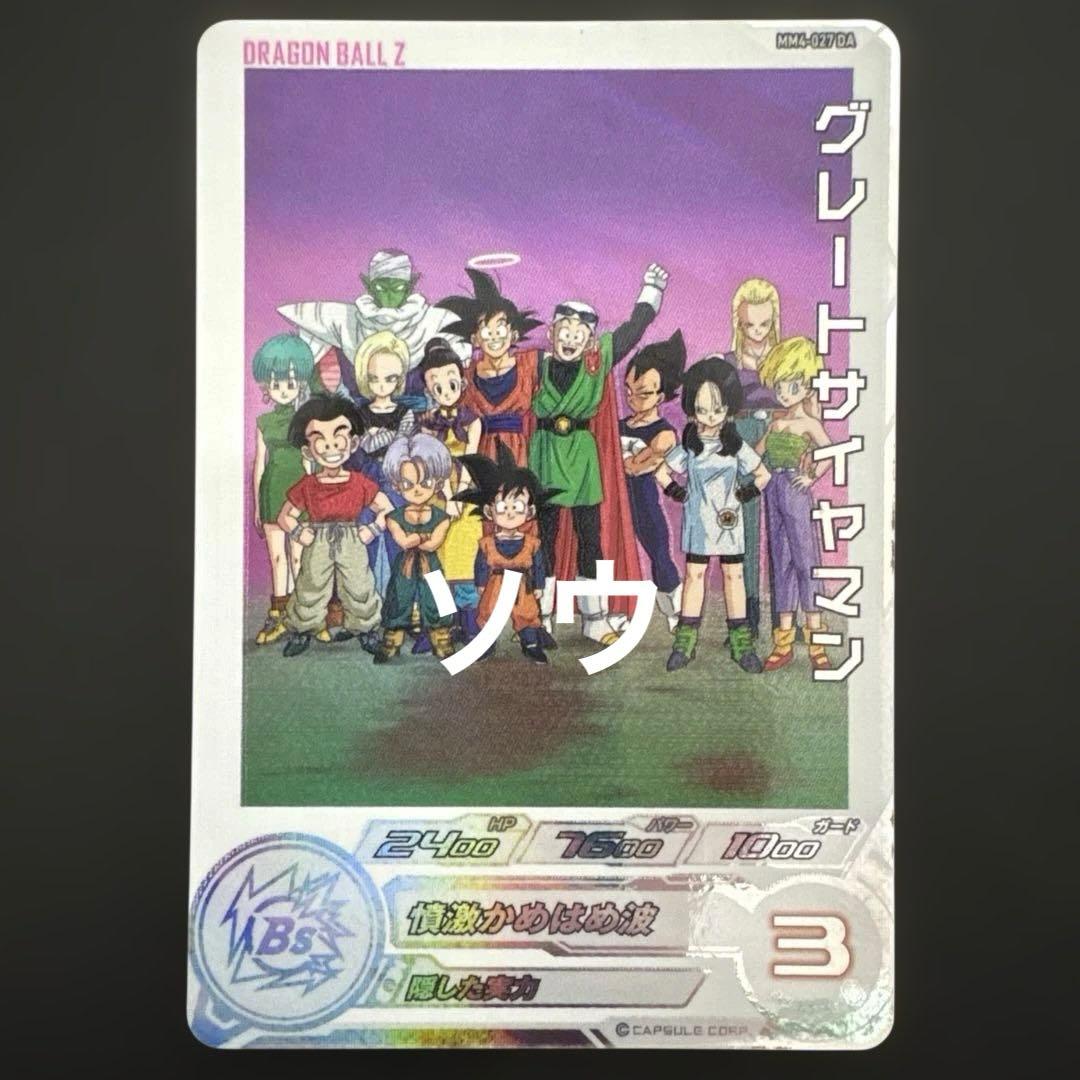 スーパードラゴンボールヒーローズ MM4-027 DA グレートサイヤマン