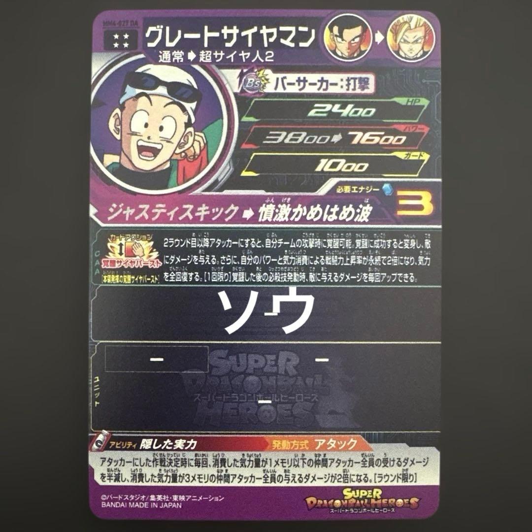 スーパードラゴンボールヒーローズ MM4-027 DA グレートサイヤマン