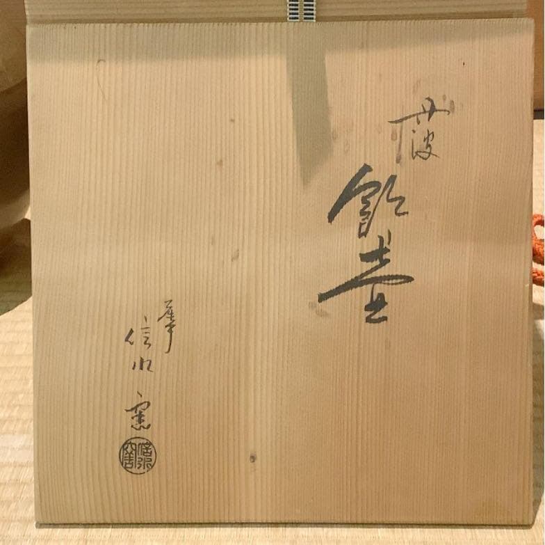 【茶道具】市野信水窯 丹波飾壺 茶壷