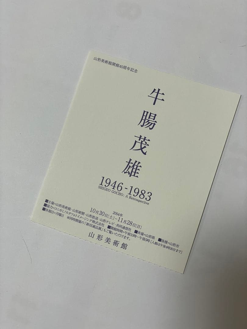 牛腸茂雄　1946-1983 作品集