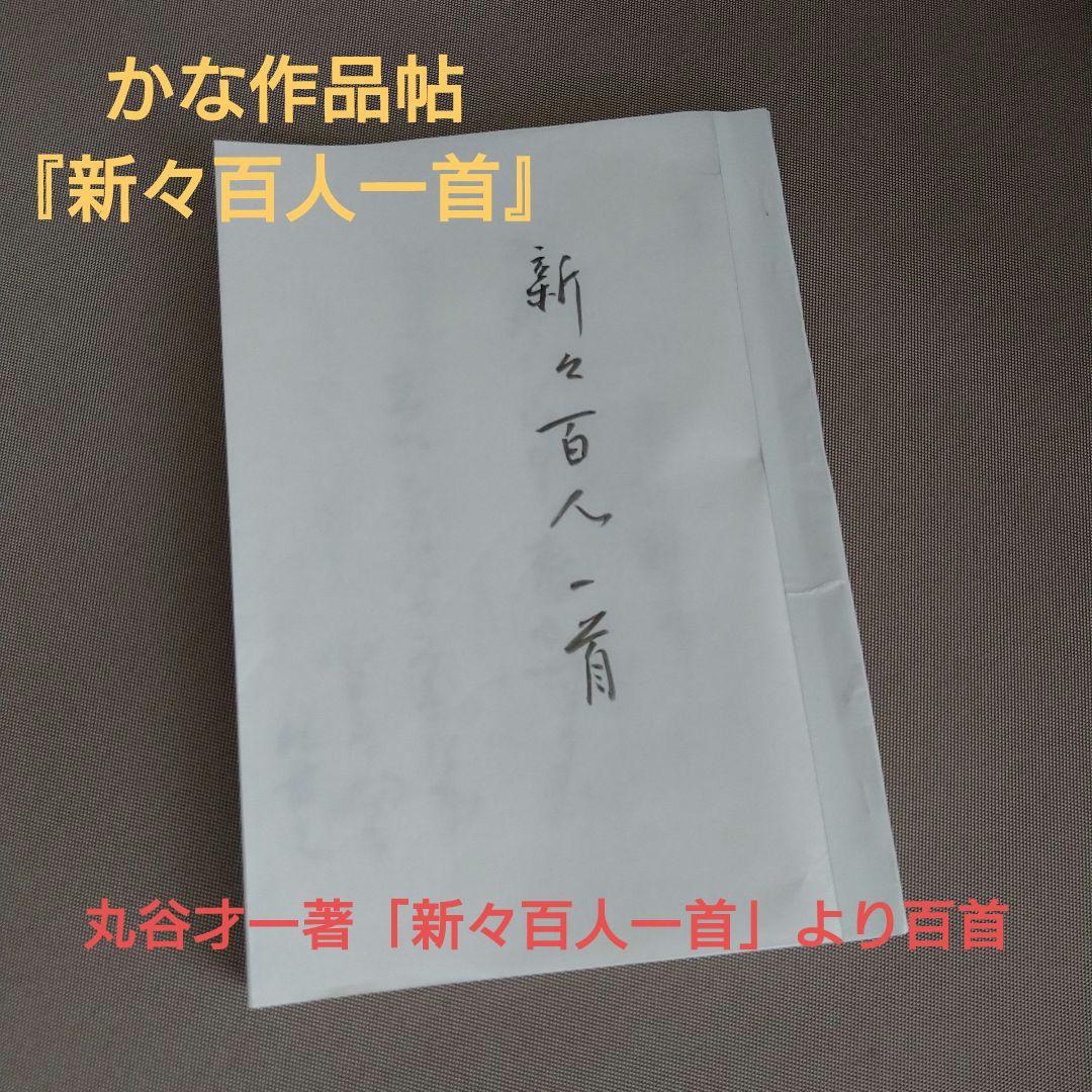かな作品帖『新々百人一首』(丸谷才一著)和歌百首