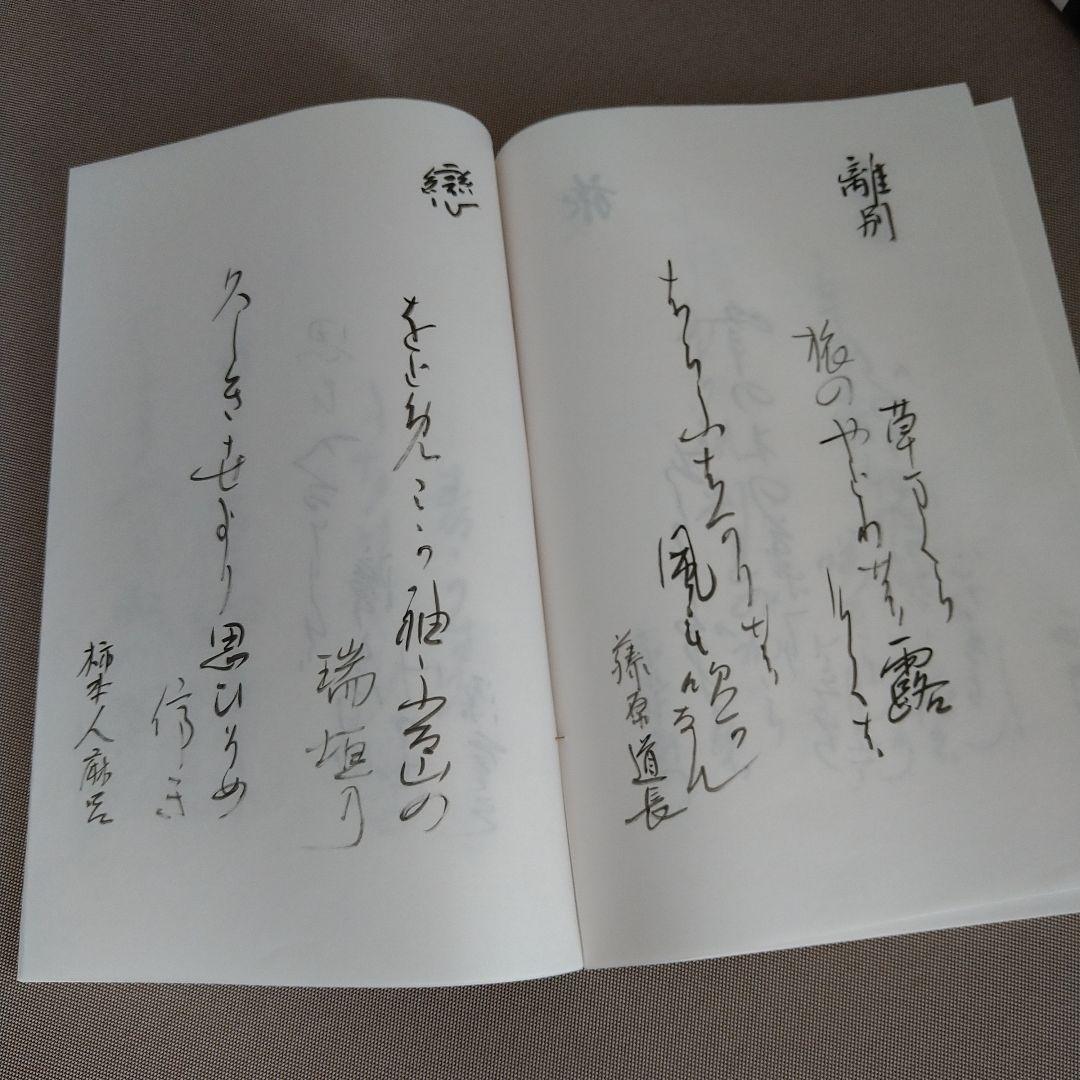 かな作品帖『新々百人一首』(丸谷才一著)和歌百首