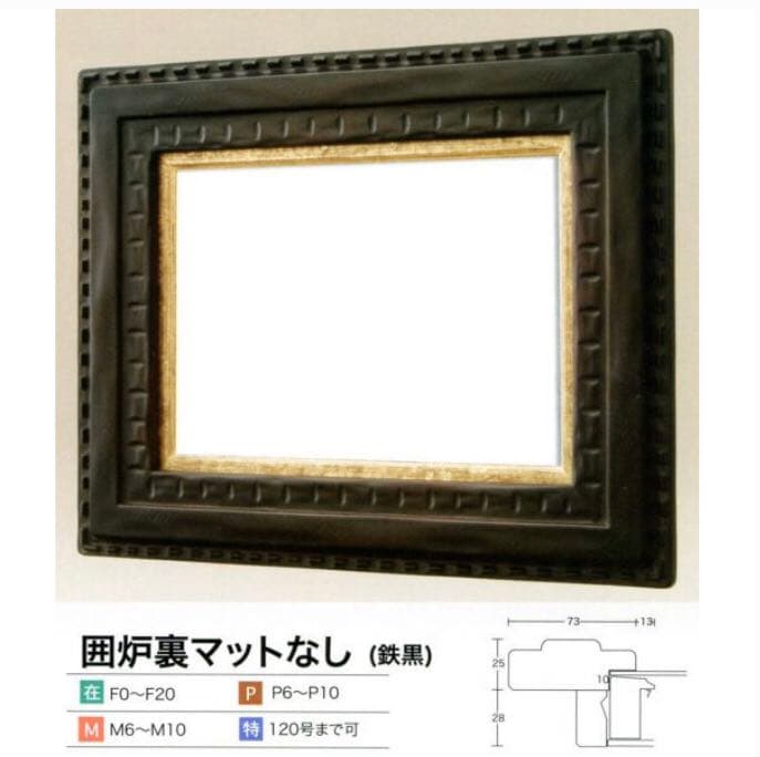 油彩額　油絵用額縁 囲炉裏マットなし F8 鉄黒