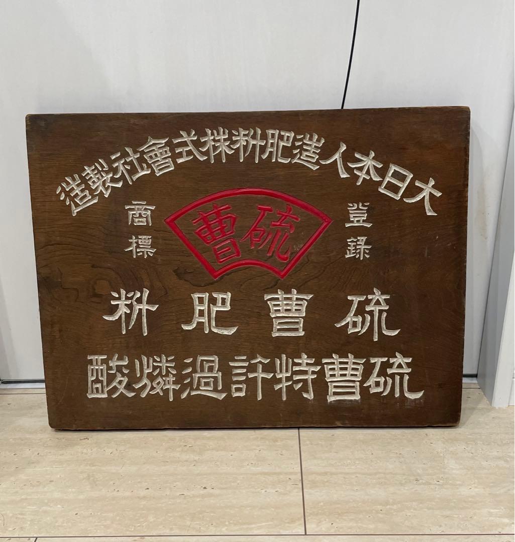 木製　看板　硫曹特許過燐酸　コレクション
