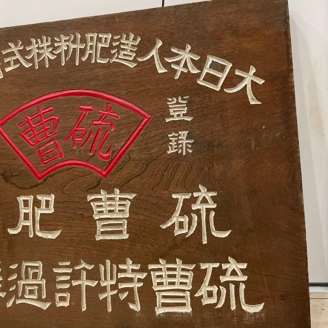 木製　看板　硫曹特許過燐酸　コレクション