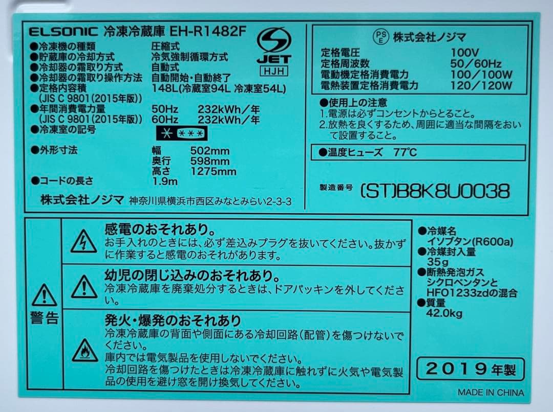 エルソニック冷凍冷蔵庫148L横縞模様ステンレス調自動霜取り機能付き19年製