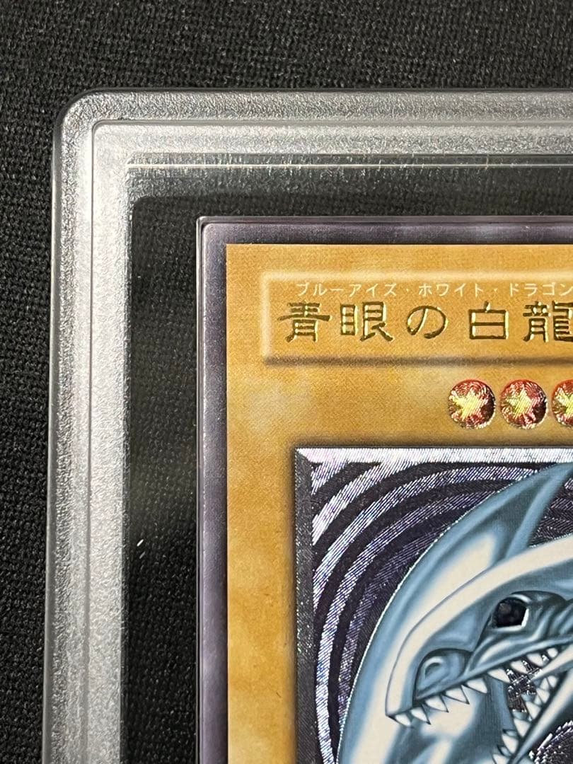 青眼の白龍　レリーフ　遊戯王　ARS7 アルティメットレア