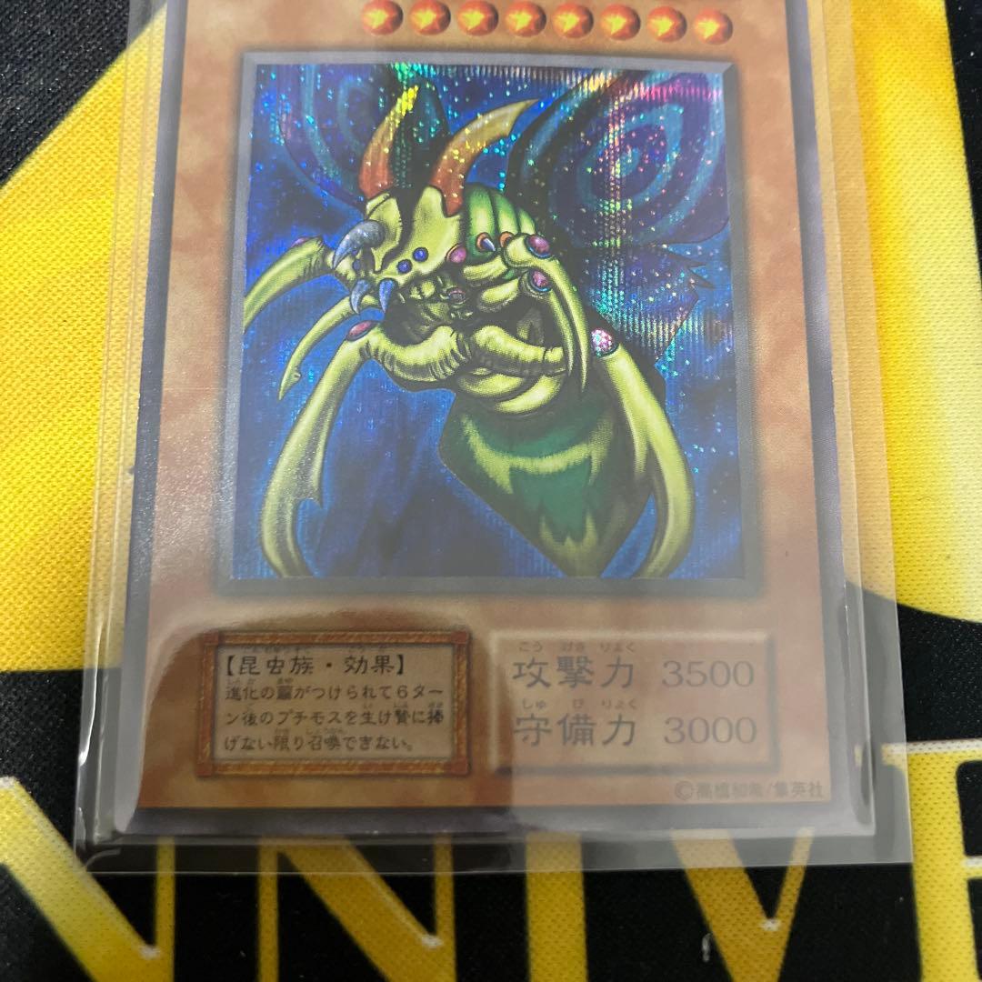 遊戯王　究極完全態・グレート・モス 初期　シークレットレア　極美品