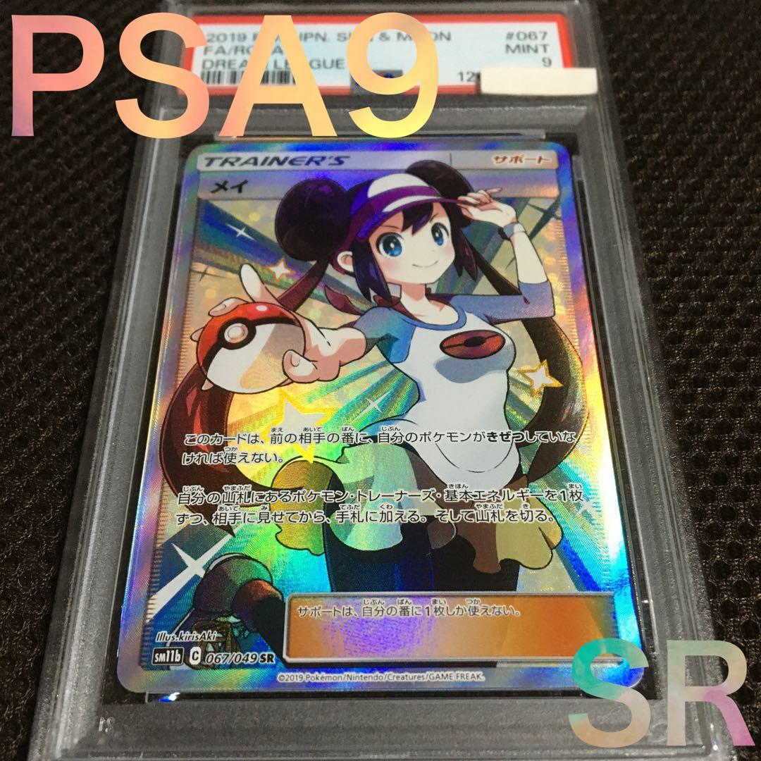 フォローで割引！ ポケモンカード PSA9 メイ SM11b SR C
