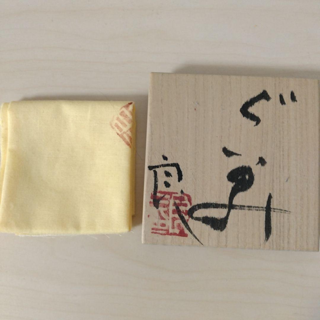 鯉江良二　オリベぐい呑　箱付