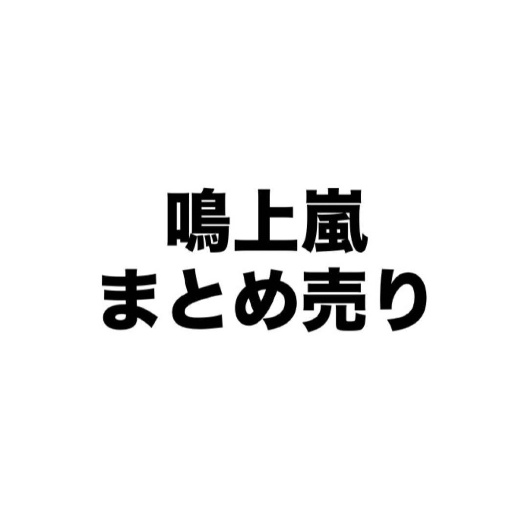 鳴上嵐 まとめ売り