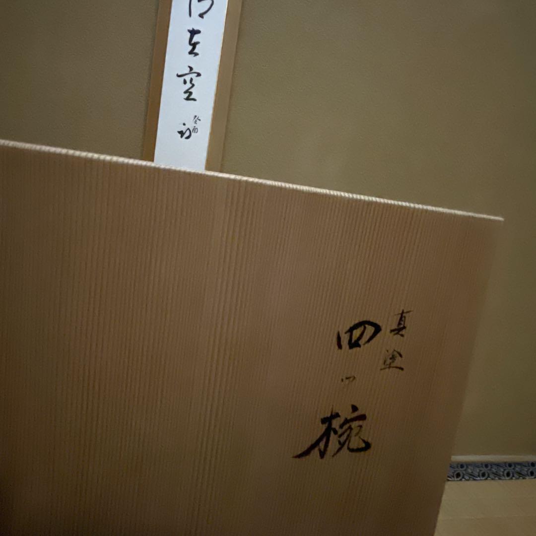 蒔絵師　田中煌又造　真塗四つ椀　５客　煌又（幸衍) 作者共箱　茶事　初釜