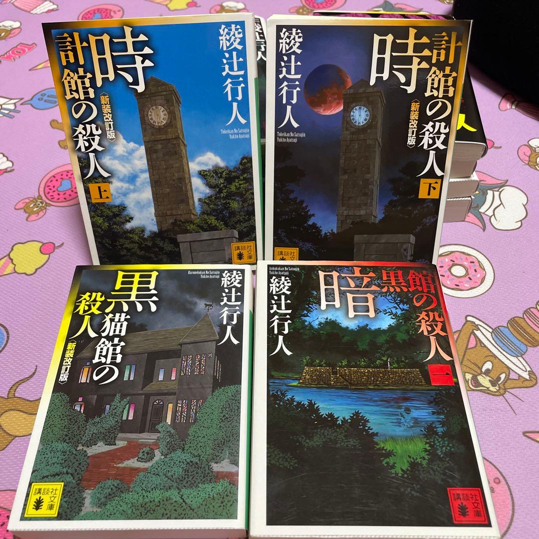 綾辻行人 館シリーズ全巻＋緋色の囁き 15冊セット