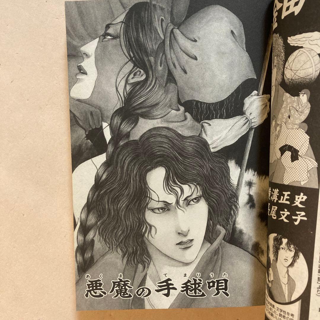 悪魔の手毬唄 サスペリアミステリー 11月特大号別冊ふろく 横溝正史・長尾文子