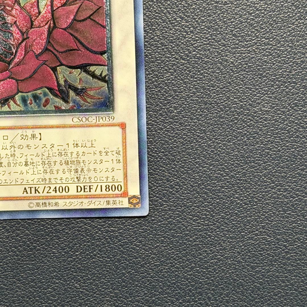 遊戯王　ブラックローズドラゴン　レリーフ　CSOC-JP039