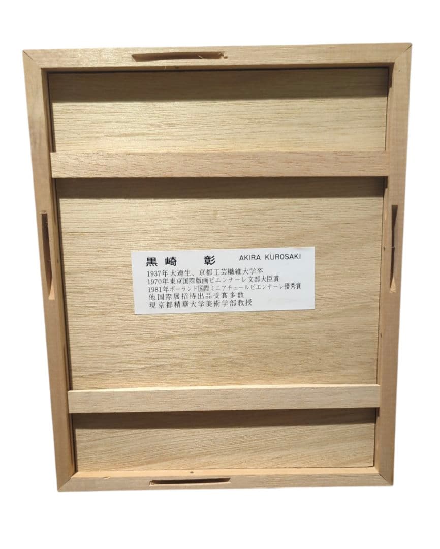 黒崎彰 手摺 木版画 【小さな あぶのく】 流れ星 直筆サイン 額装 元箱