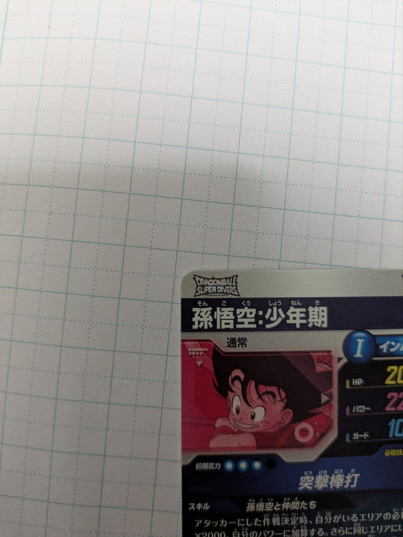 ドラゴンボールスーパーダイバーズ　EX2-009 孫悟空少年期　EXR パラレル