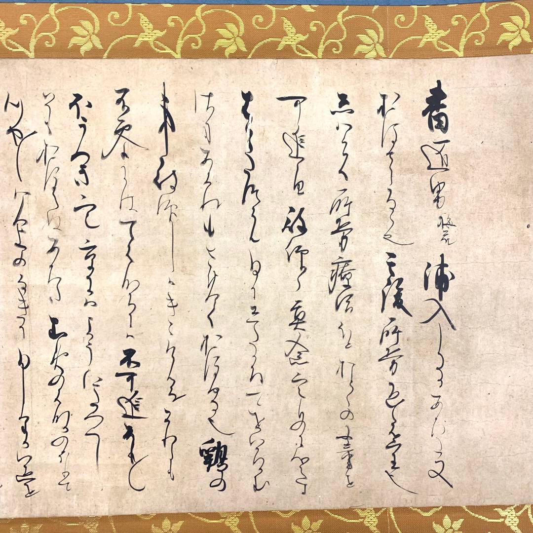 掛軸 後鳥羽院宸翰 消息 木箱 工芸 書 日本古典文学会 E-2