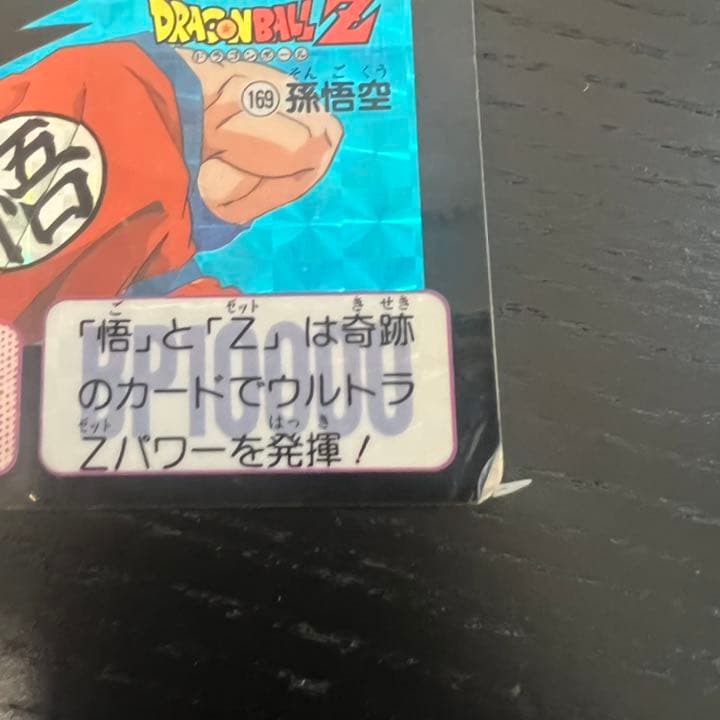 ドラゴンボールZ カードダス　169孫悟空
