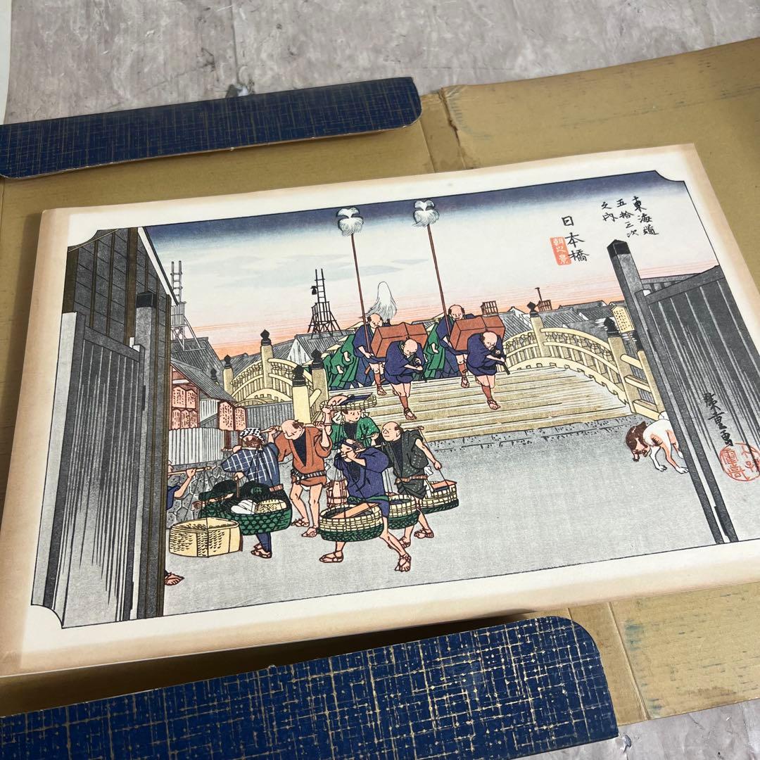 廣重画　保永堂版　大錦東海道五十三次