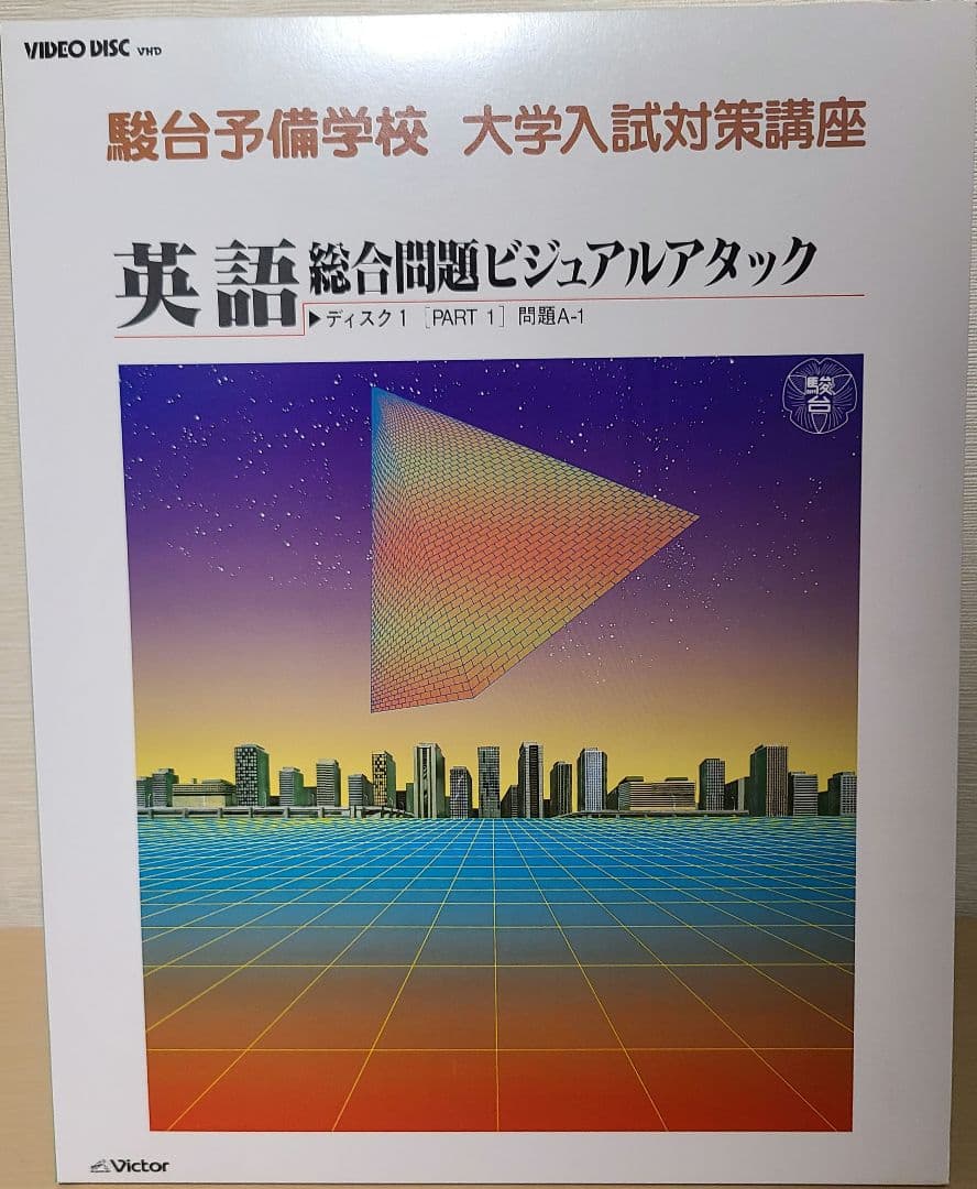 駿台予備学校 大学入試対策講座 英語 総合問題 ビジュアルアタック 10巻