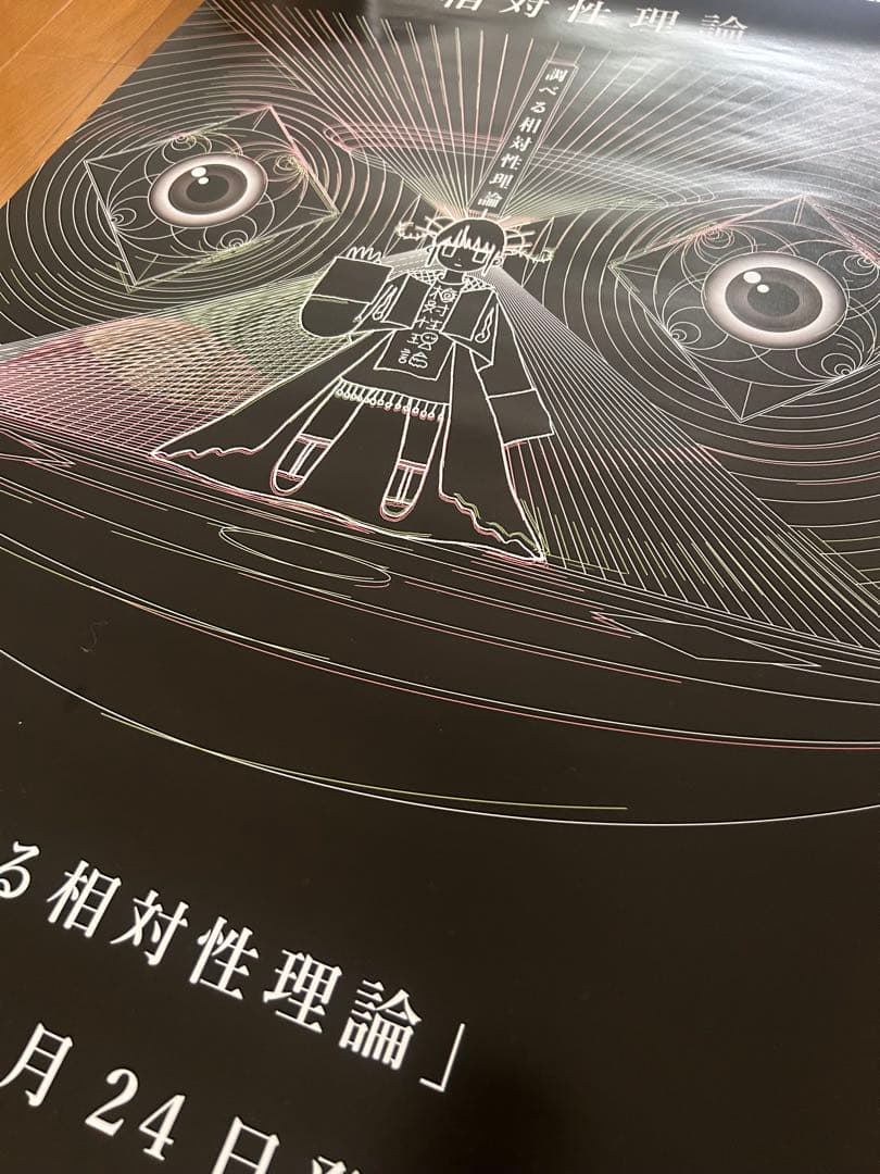 調べる相対性理論 B2 販促ポスター