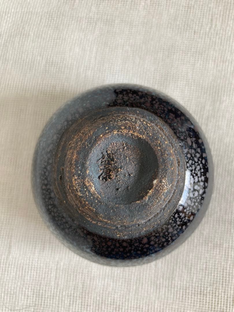 木村盛康／油滴天目ぐい呑／昭59