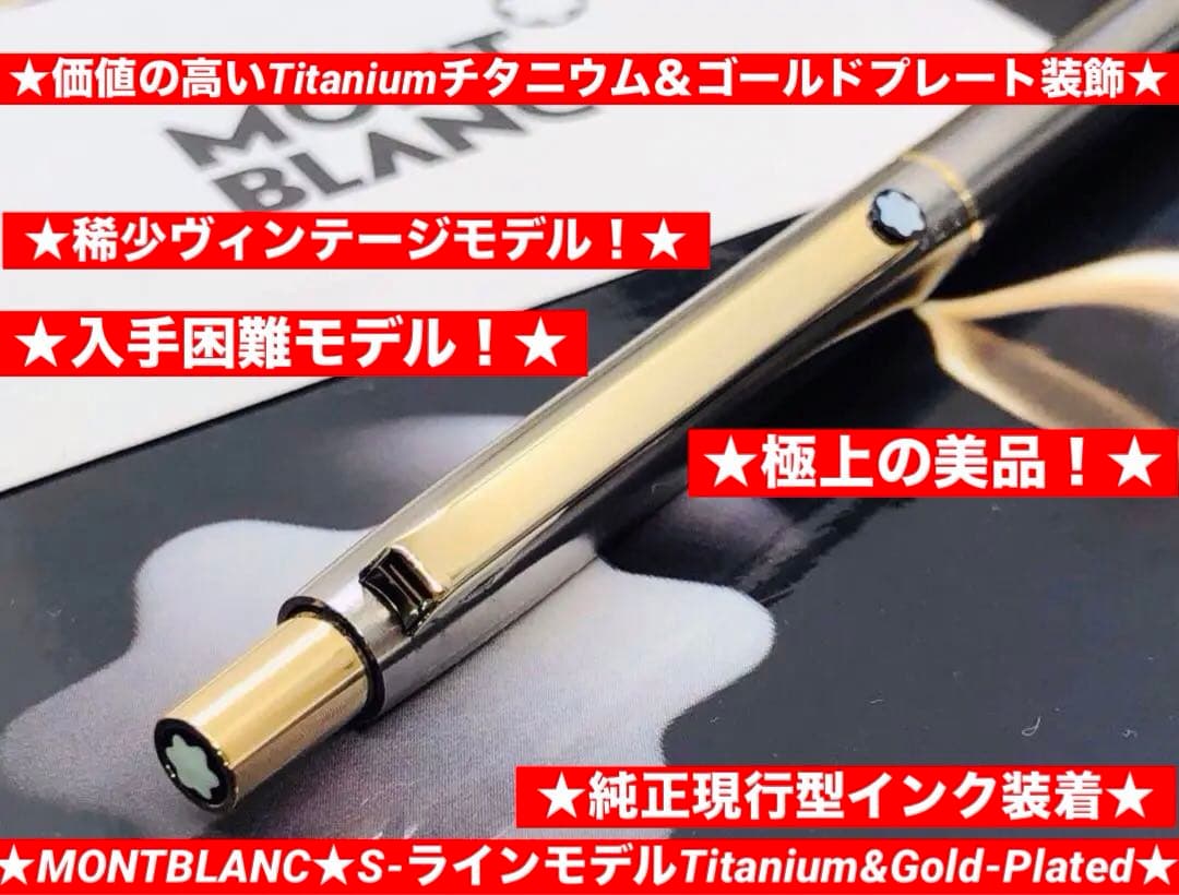 モンブラン　価値あるレア銘品総チタニウム張り★Sライン・チタン＆ゴールドプレート