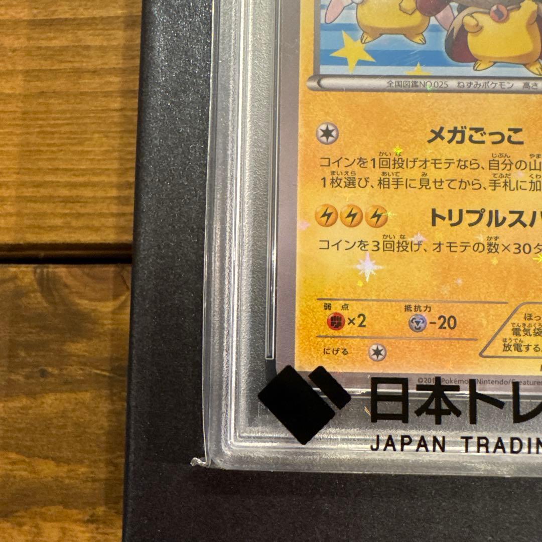 ポンチョを着たピカチュウ　psa10