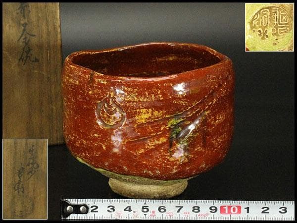 茶道具 豊楽焼 赤茶碗 宝珠 豊助造 木箱付(メ1281)