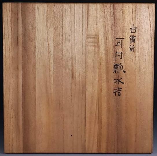 古備前　江戸後期　耳付窯変瓢水指 M323