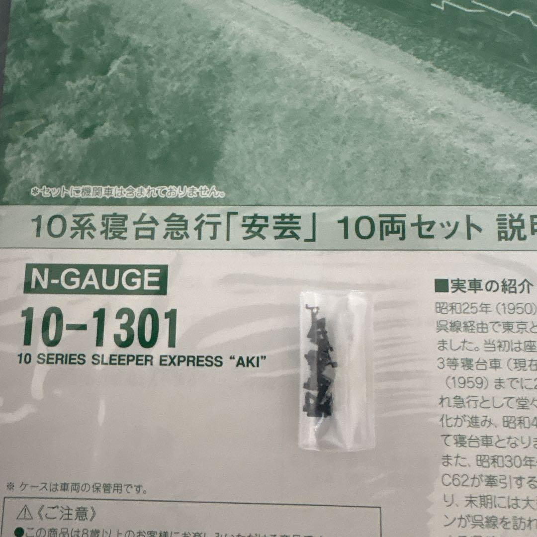【新品】KATO 10-1301 10系寝台急行安芸10両セット⑧付属品未開封