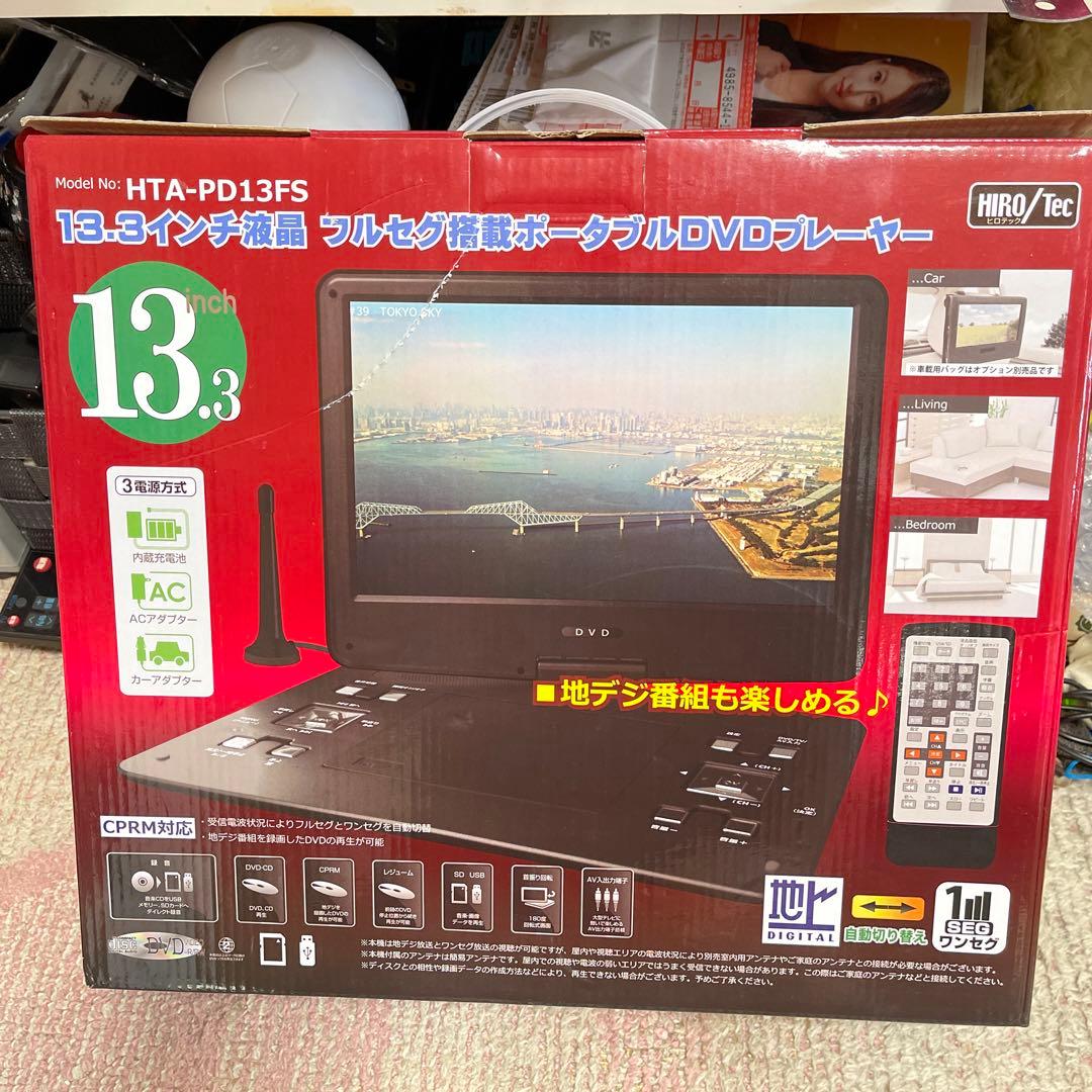 13.3インチ液晶フルセグ搭載ポータブルDVDプレーヤー