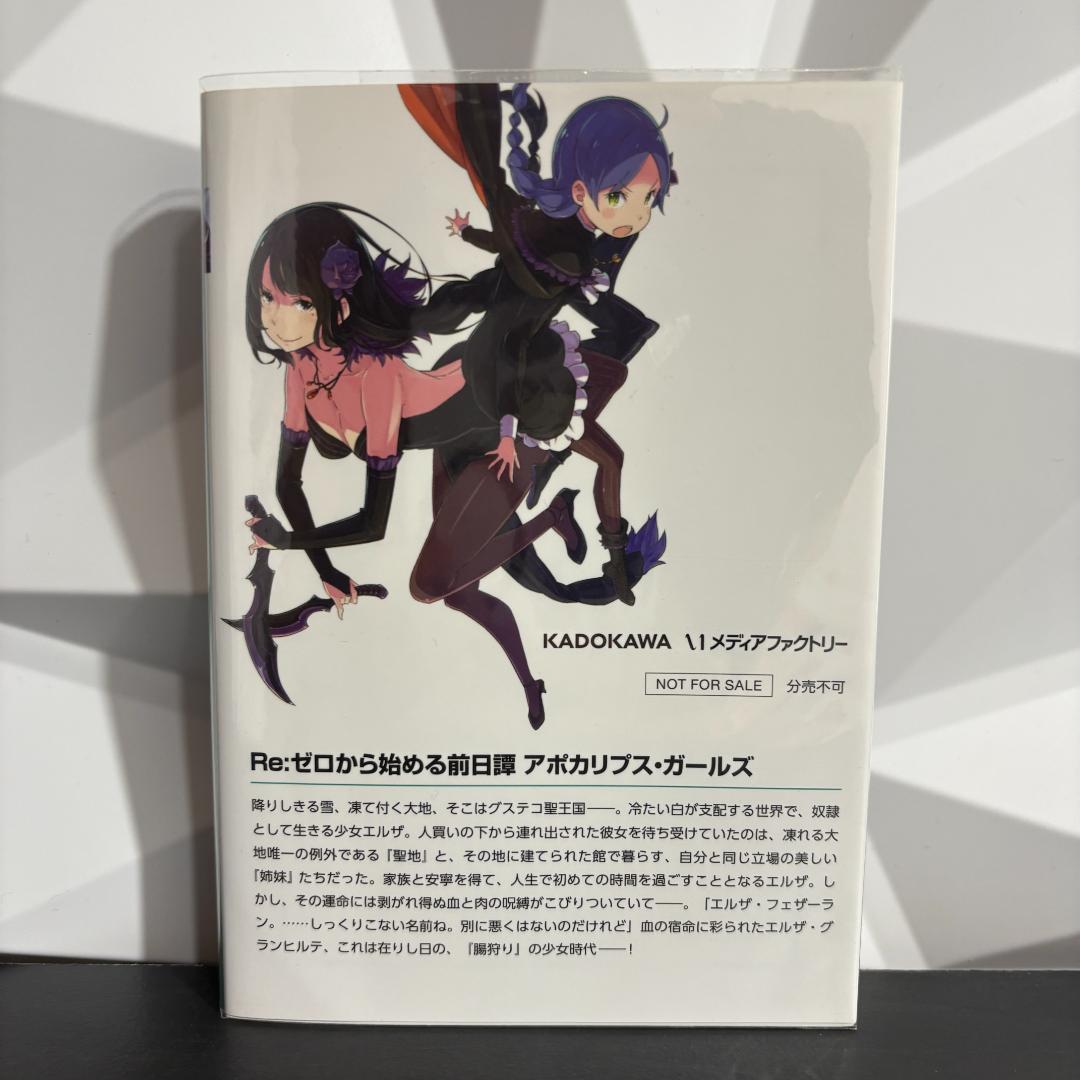 Re:ゼロから始める前日譚 アポカリプスガールズ＆過ぎ去りし日々を愛して