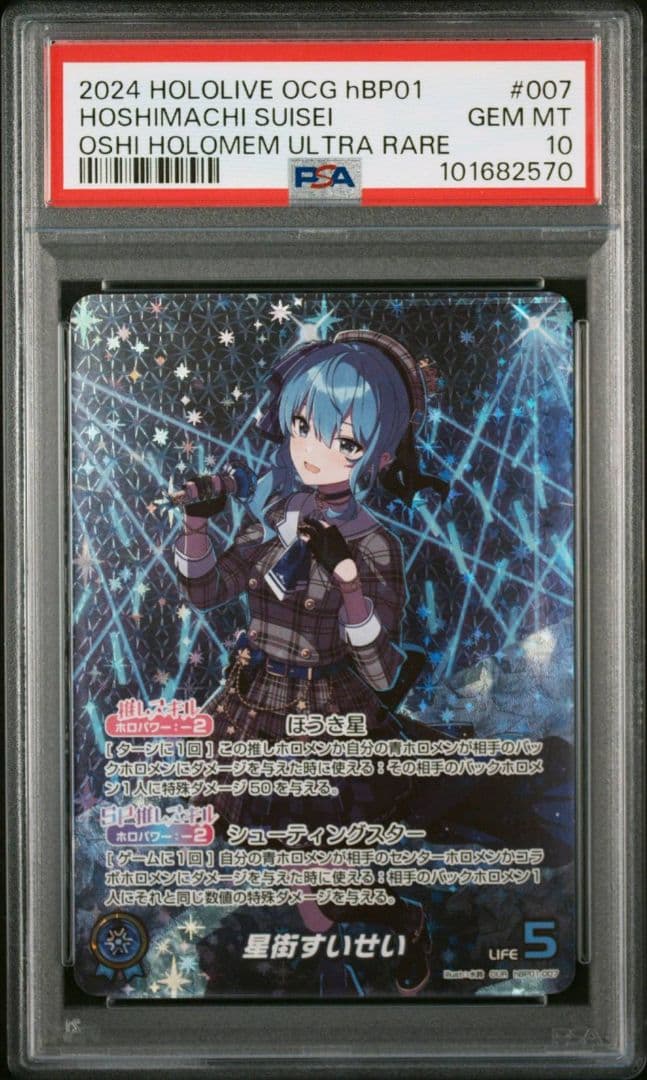ホロカ PSA10 星街すいせい OUR