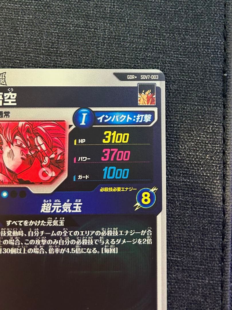 ドラゴンボールスーパーダイバーズ SDV7-003 孫悟空 GDR パラレル