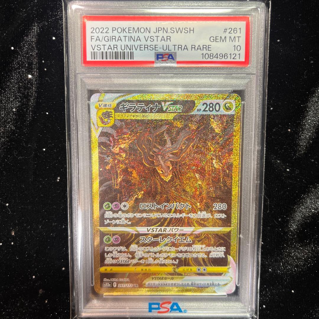 【PSA10】ギラティVSTARURS12aVSTARユニバース 261/172