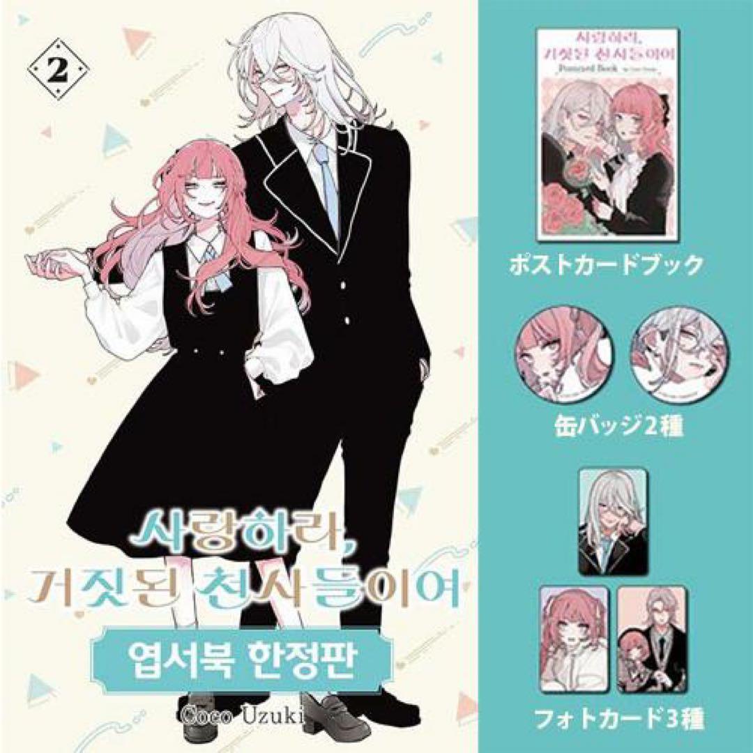 恋せよまやかし天使ども韓国特装版２巻+全プレ缶バッチ