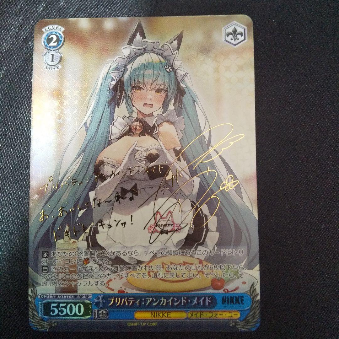 プリバティ:アンカインド・メイド　SP　サイン