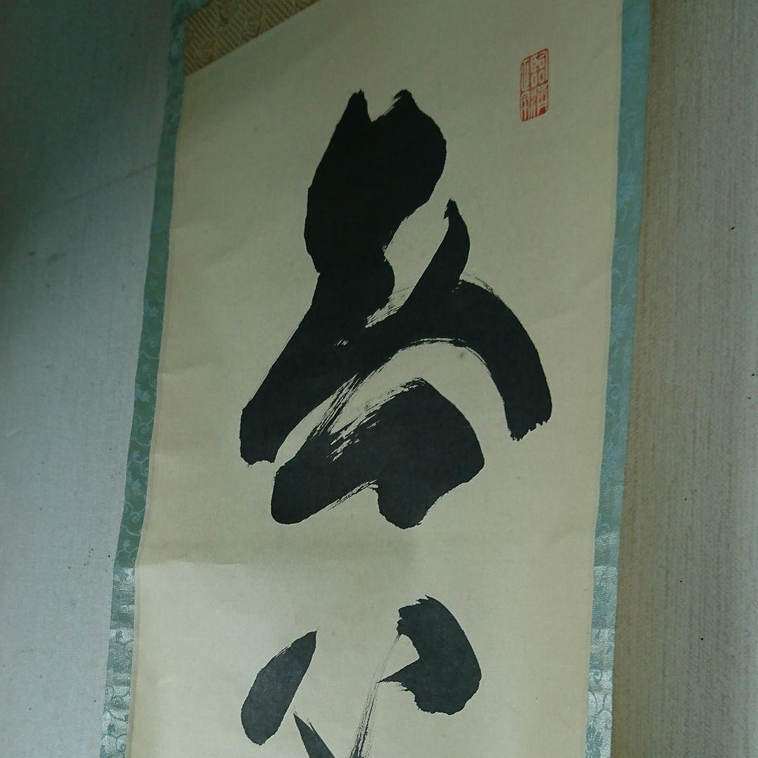 大徳寺 細合喝堂老師筆  無心帰大道