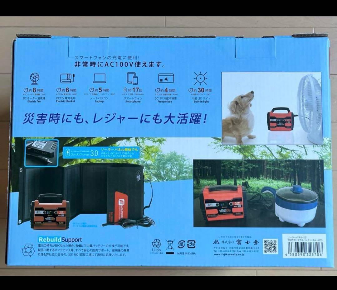 富士倉 ポータブルバッテリー ソーラーパネル付き １５０Ｗ ＢＡ－１５０ＳＳ