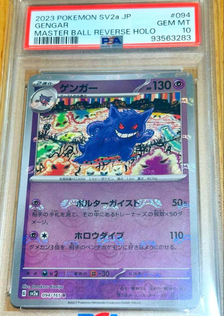 【PSA10】ゲンガー マスターボールミラー ポケモンカード151 希少