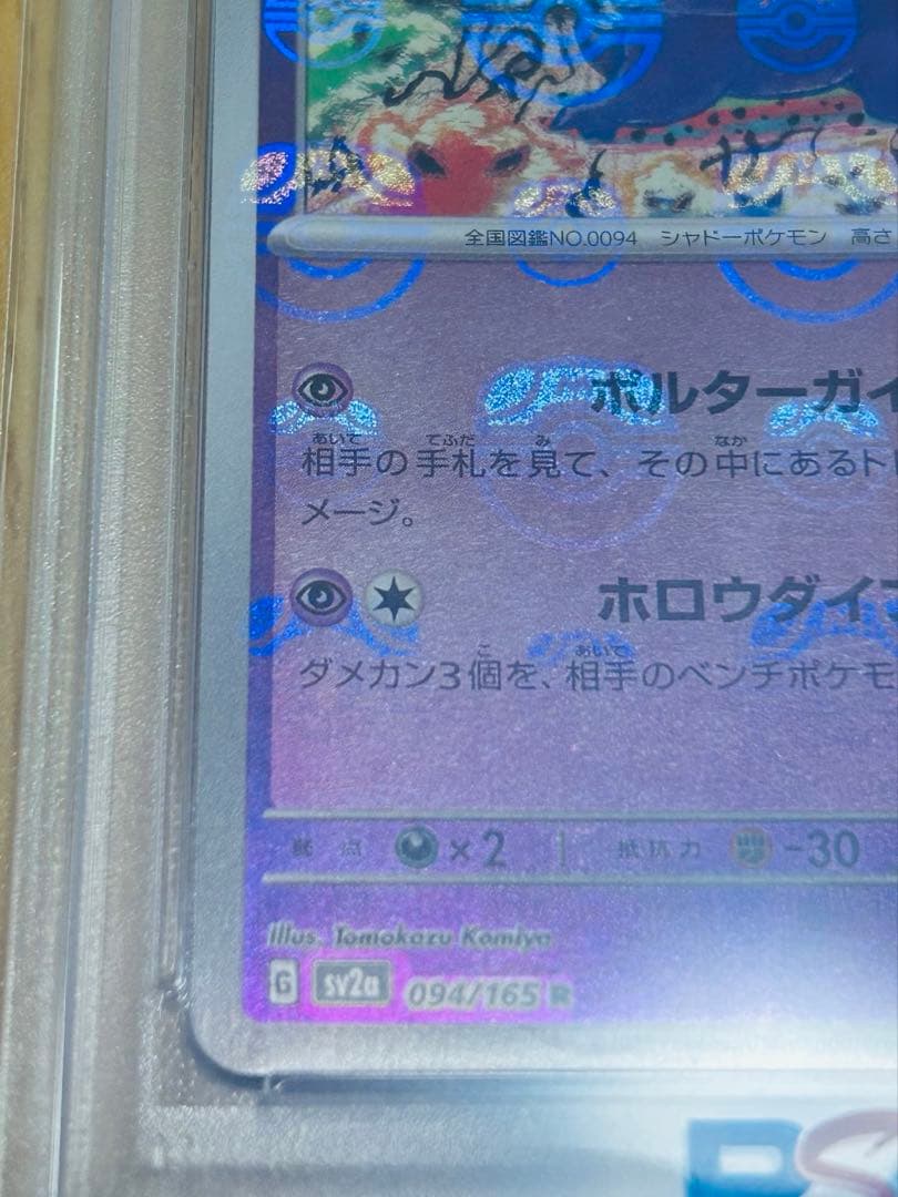 【PSA10】ゲンガー マスターボールミラー ポケモンカード151 希少