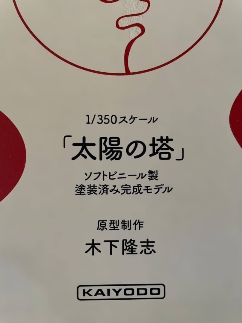 岡本太郎　太陽の塔（KAIYODO 1/350スケール）＋岡本太郎図録 セット