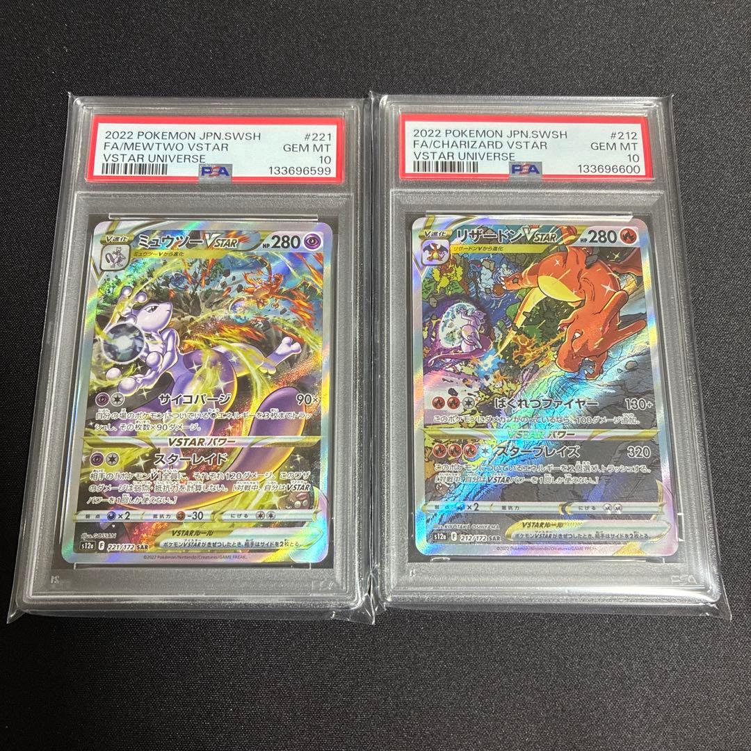 【PSA10 連番】リザードンVSTAR ミュウツーVSTAR SAR 08